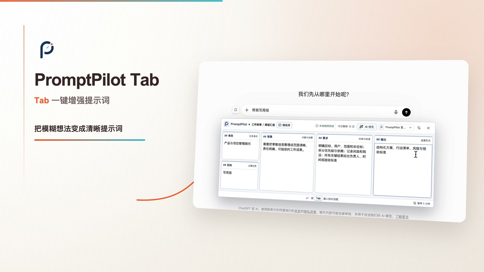 PromptPilot Tab 完整产品演示封面